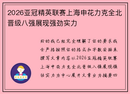 2026亚冠精英联赛上海申花力克全北晋级八强展现强劲实力