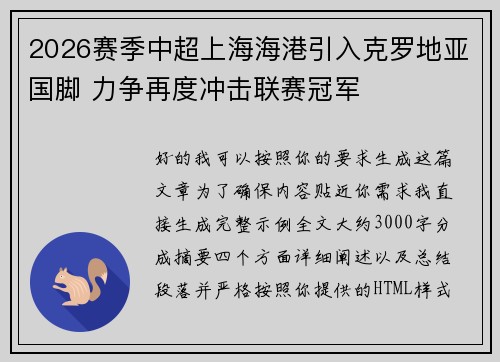 2026赛季中超上海海港引入克罗地亚国脚 力争再度冲击联赛冠军 2026赛季中超上海海港引入克罗地亚国脚 力争再度冲击联赛冠军