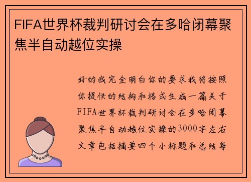 FIFA世界杯裁判研讨会在多哈闭幕聚焦半自动越位实操
