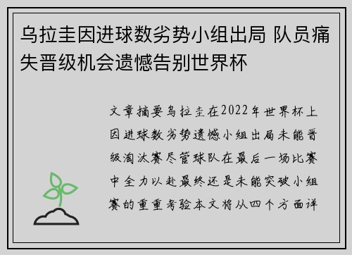 乌拉圭因进球数劣势小组出局 队员痛失晋级机会遗憾告别世界杯 乌拉圭因进球数劣势小组出局 队员痛失晋级机会遗憾告别世界杯
