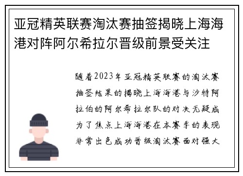 亚冠精英联赛淘汰赛抽签揭晓上海海港对阵阿尔希拉尔晋级前景受关注