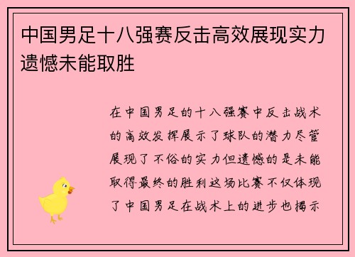 中国男足十八强赛反击高效展现实力遗憾未能取胜