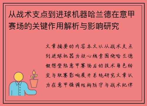 从战术支点到进球机器哈兰德在意甲赛场的关键作用解析与影响研究 从战术支点到进球机器哈兰德在意甲赛场的关键作用解析与影响研究