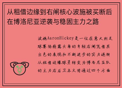 从租借边缘到右闸核心波施被买断后在博洛尼亚逆袭与稳固主力之路 从租借边缘到右闸核心波施被买断后在博洛尼亚逆袭与稳固主力之路