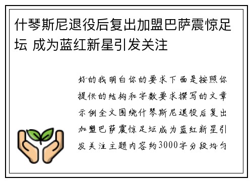 什琴斯尼退役后复出加盟巴萨震惊足坛 成为蓝红新星引发关注