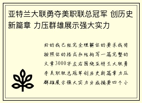 亚特兰大联勇夺美职联总冠军 创历史新篇章 力压群雄展示强大实力 亚特兰大联勇夺美职联总冠军 创历史新篇章 力压群雄展示强大实力