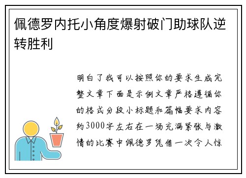 佩德罗内托小角度爆射破门助球队逆转胜利