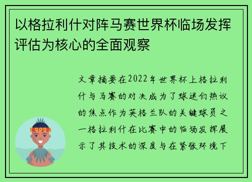 以格拉利什对阵马赛世界杯临场发挥评估为核心的全面观察