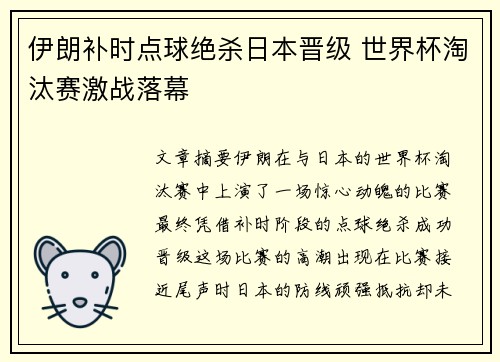 伊朗补时点球绝杀日本晋级 世界杯淘汰赛激战落幕 伊朗补时点球绝杀日本晋级 世界杯淘汰赛激战落幕