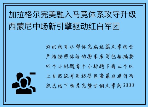 加拉格尔完美融入马竞体系攻守升级西蒙尼中场新引擎驱动红白军团