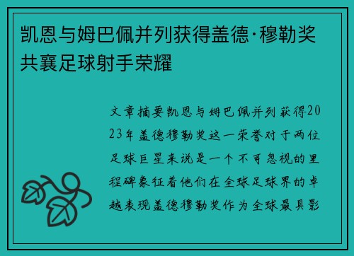 凯恩与姆巴佩并列获得盖德·穆勒奖 共襄足球射手荣耀 凯恩与姆巴佩并列获得盖德·穆勒奖 共襄足球射手荣耀
