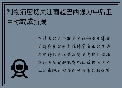 利物浦密切关注葡超巴西强力中后卫目标或成新援