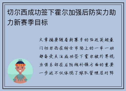 切尔西成功签下霍尔加强后防实力助力新赛季目标 切尔西成功签下霍尔加强后防实力助力新赛季目标