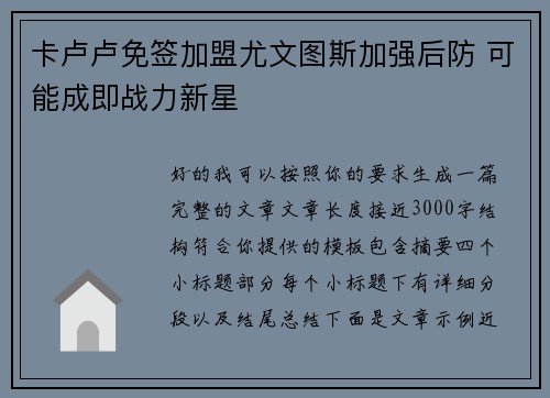 卡卢卢免签加盟尤文图斯加强后防 可能成即战力新星