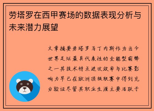 劳塔罗在西甲赛场的数据表现分析与未来潜力展望