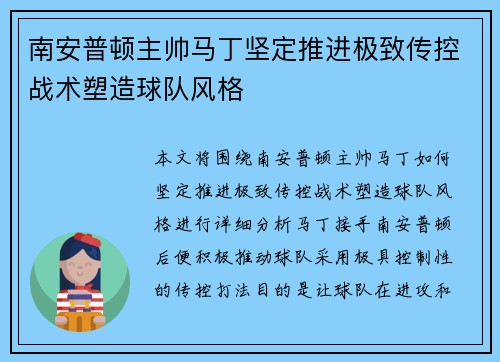 南安普顿主帅马丁坚定推进极致传控战术塑造球队风格
