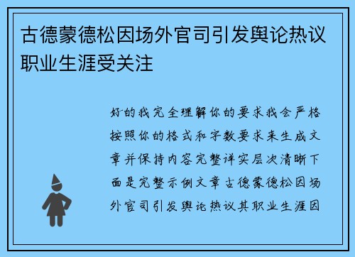 古德蒙德松因场外官司引发舆论热议职业生涯受关注