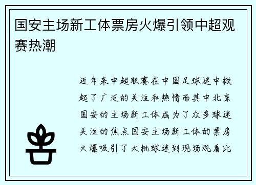 国安主场新工体票房火爆引领中超观赛热潮