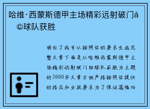 哈维·西蒙斯德甲主场精彩远射破门助球队获胜