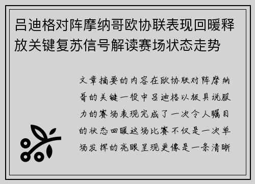 吕迪格对阵摩纳哥欧协联表现回暖释放关键复苏信号解读赛场状态走势 吕迪格对阵摩纳哥欧协联表现回暖释放关键复苏信号解读赛场状态走势