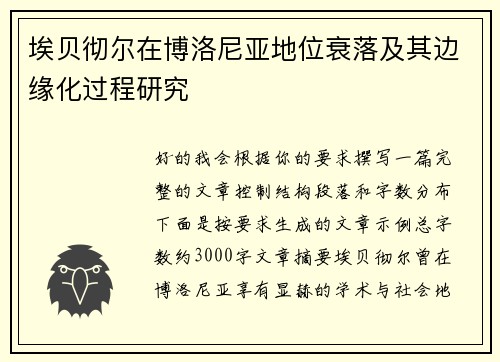 埃贝彻尔在博洛尼亚地位衰落及其边缘化过程研究