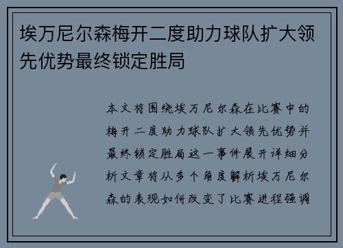 埃万尼尔森梅开二度助力球队扩大领先优势最终锁定胜局