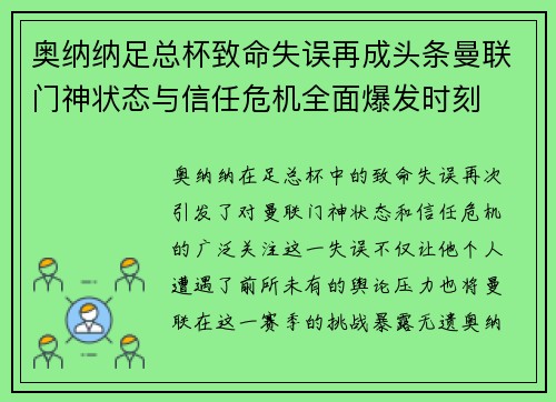 奥纳纳足总杯致命失误再成头条曼联门神状态与信任危机全面爆发时刻