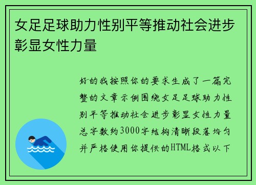 女足足球助力性别平等推动社会进步彰显女性力量