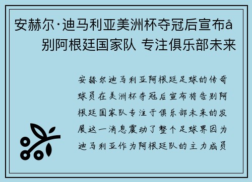 安赫尔·迪马利亚美洲杯夺冠后宣布告别阿根廷国家队 专注俱乐部未来