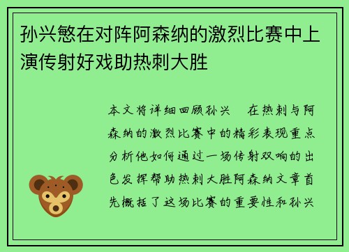 孙兴慜在对阵阿森纳的激烈比赛中上演传射好戏助热刺大胜