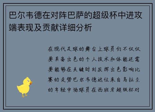 巴尔韦德在对阵巴萨的超级杯中进攻端表现及贡献详细分析