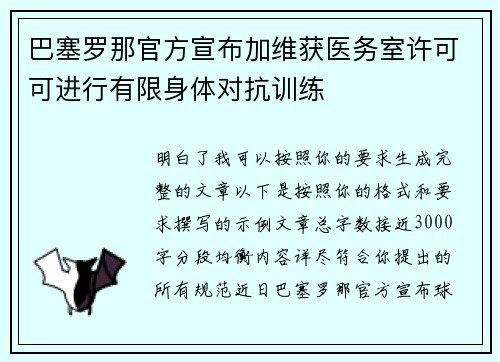 巴塞罗那官方宣布加维获医务室许可可进行有限身体对抗训练 巴塞罗那官方宣布加维获医务室许可可进行有限身体对抗训练