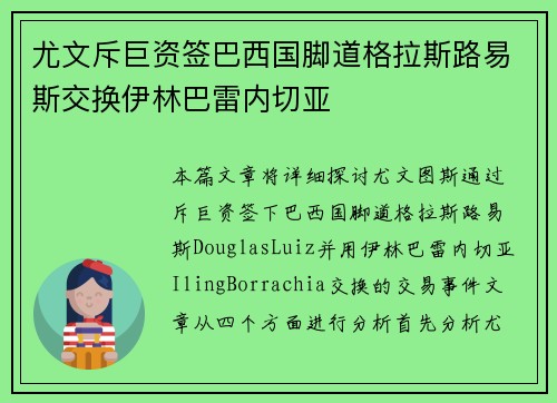 尤文斥巨资签巴西国脚道格拉斯路易斯交换伊林巴雷内切亚