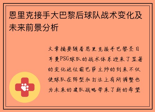 恩里克接手大巴黎后球队战术变化及未来前景分析 恩里克接手大巴黎后球队战术变化及未来前景分析