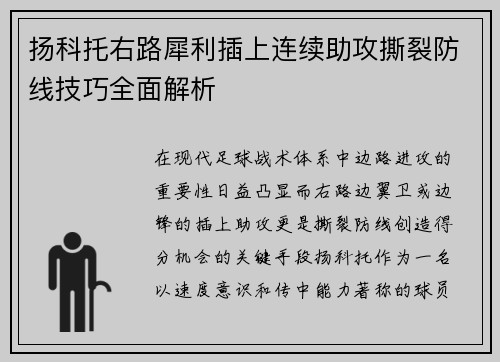 扬科托右路犀利插上连续助攻撕裂防线技巧全面解析 扬科托右路犀利插上连续助攻撕裂防线技巧全面解析
