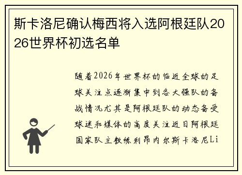 斯卡洛尼确认梅西将入选阿根廷队2026世界杯初选名单