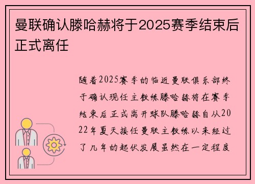 曼联确认滕哈赫将于2025赛季结束后正式离任
