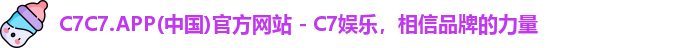 C7C7.APP(中国)官方网站 - C7娱乐，相信品牌的力量